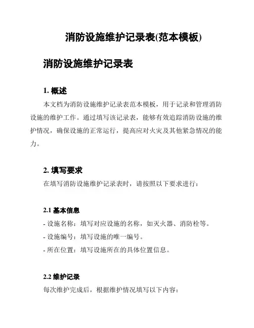 消防设施维护记录表(范本模板)