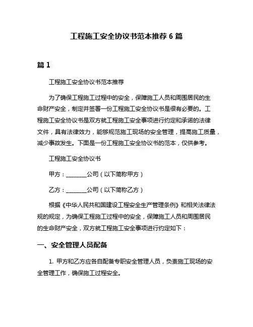 工程施工安全协议书范本推荐6篇