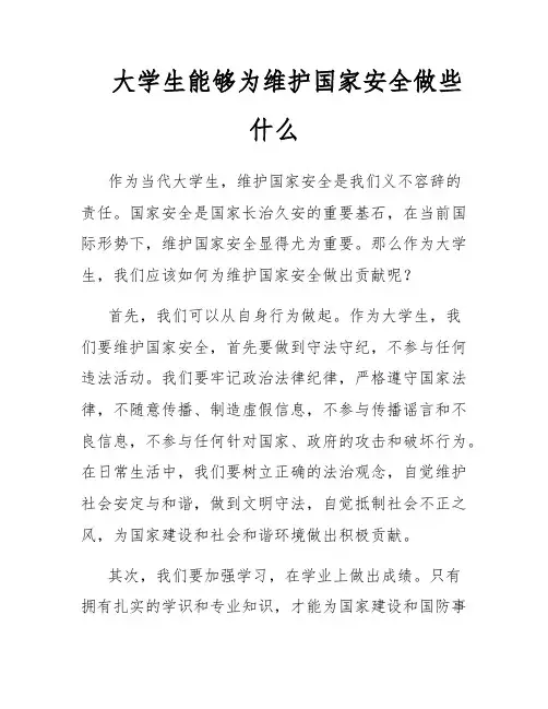 大学生能够为维护国家安全做些什么