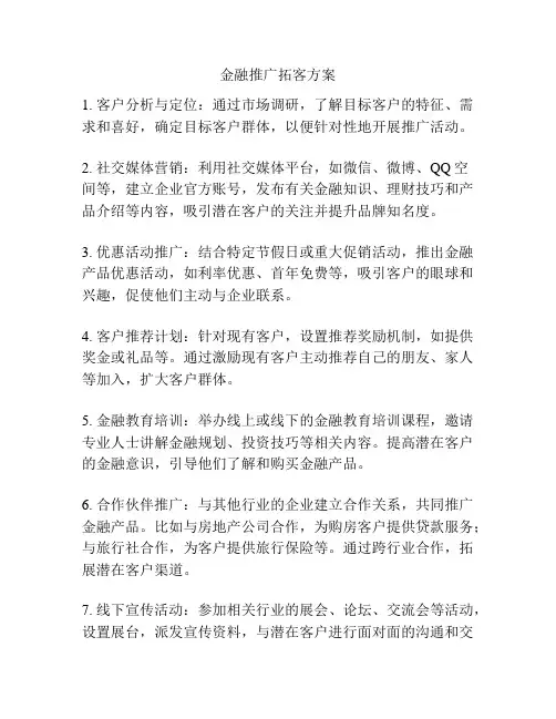 金融推广拓客方案