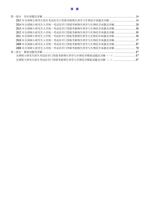2019年全国硕士研究生招生考试农学门类联考植物生理学与生物化学历年真题与模拟试题详解