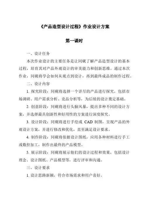 《产品造型设计过程作业设计方案-2023-2024学年高中通用技术地质版2019》