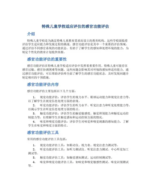 特殊儿童学校适应评估的感官功能评估