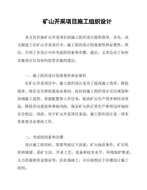 矿山开采项目施工组织设计