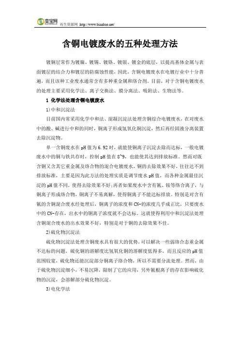 含铜电镀废水的五种处理方法