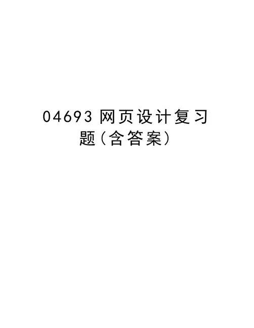 最新04693网页设计复习题(含答案)