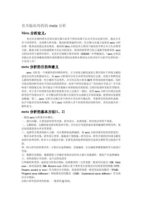 有关临床用药的meta分析精品资料