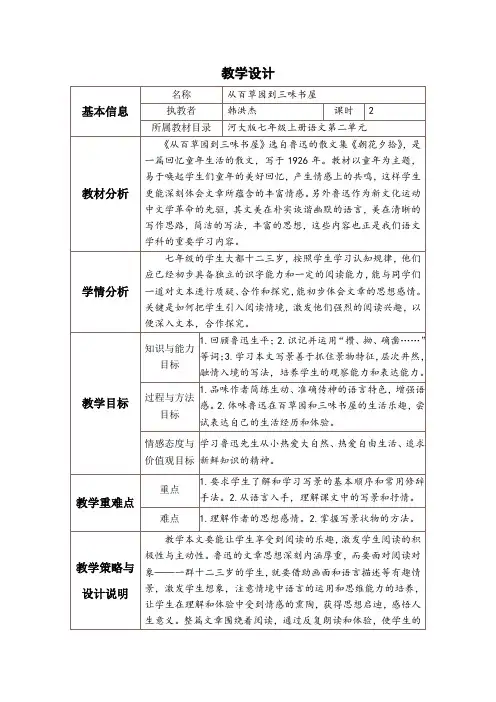 从百草园到三味书屋表格教学设计