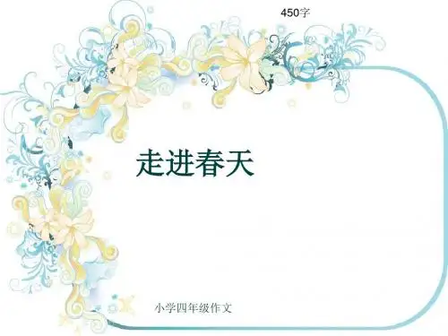 小学四年级作文《走进春天》450字(共8页PPT)