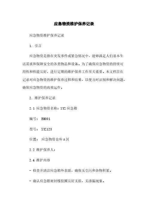 应急物资维护保养记录