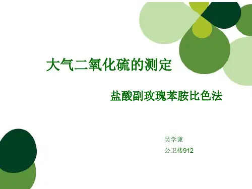 大气二氧化硫的测定盐酸副玫瑰苯胺比色法