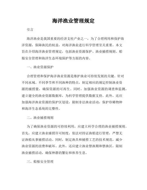 海洋渔业管理规定