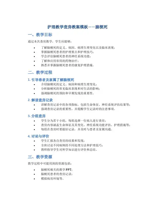 护理教学查房教案模板脑梗死