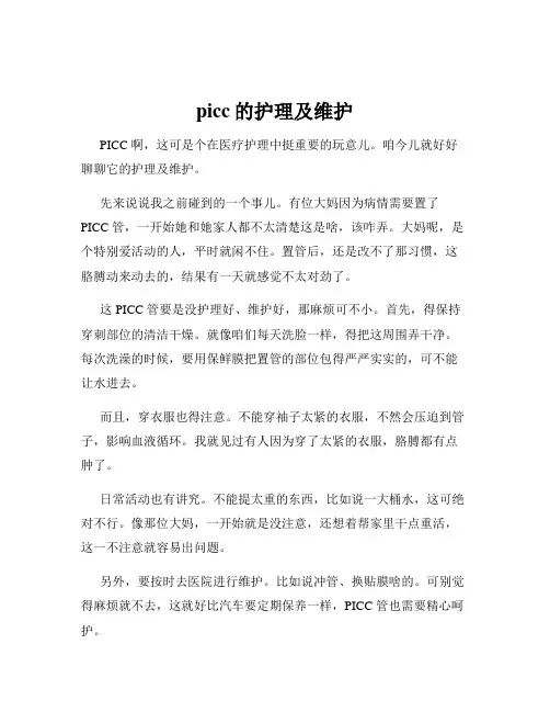 picc的护理及维护