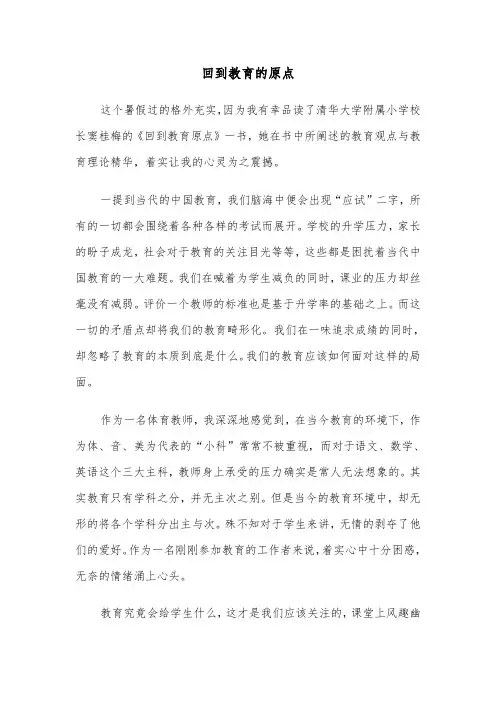 回到教育的原点(四篇)