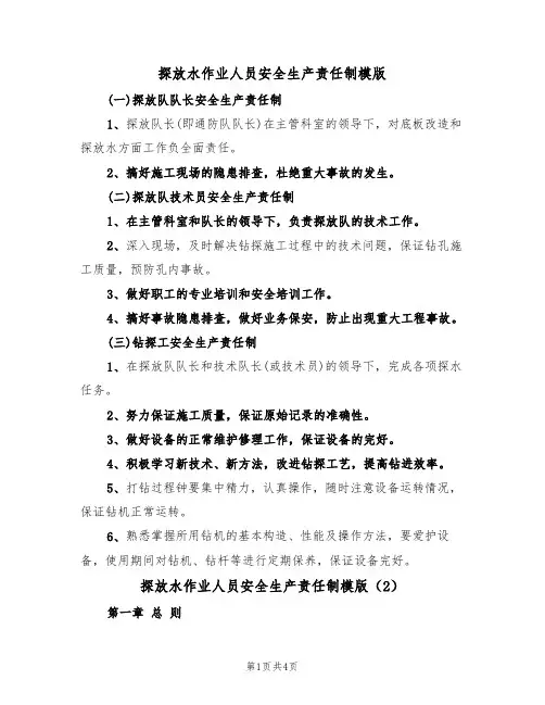 探放水作业人员安全生产责任制模版（2篇）