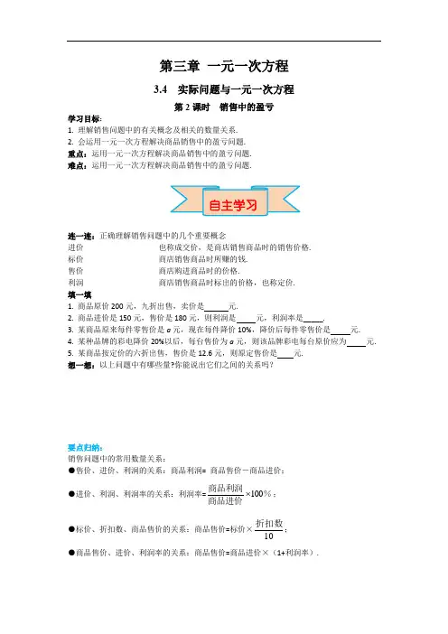 5.3 第2课时 销售中的盈亏问题  导学案(含答案)  2024—2025学年人教版数学七年级上册