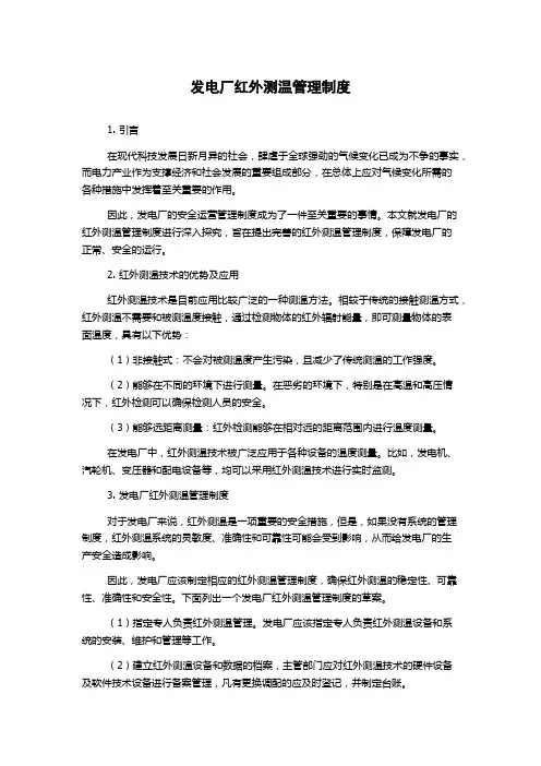 发电厂红外测温管理制度