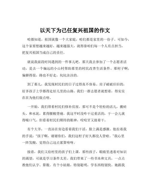 以天下为己任复兴祖国的作文