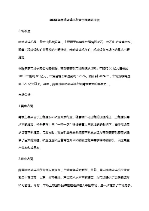 2023年移动破碎机行业市场调研报告