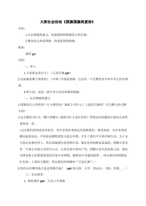 《国旗国旗我爱你》大班社会活动教案