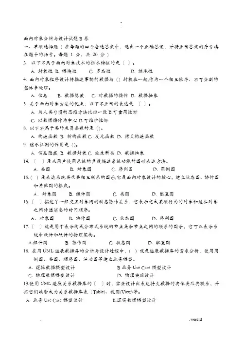 面向对象系统分析及设计试卷及答案