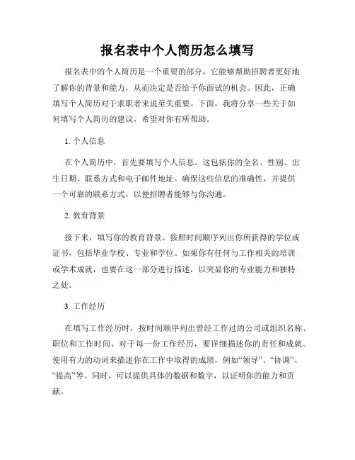 报名表中个人简历怎么填写