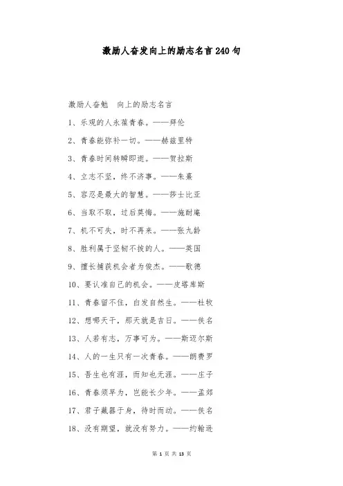激励人奋发向上的励志名言240句