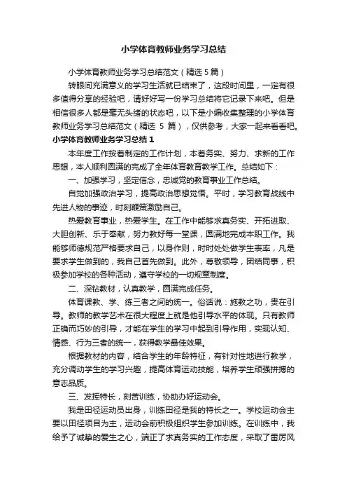 小学体育教师业务学习总结范文（精选5篇）