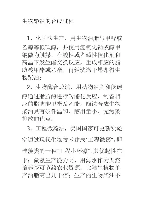 生物柴油的合成过程