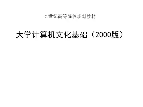 全套课件 大学计算机文化基础(2000版)-李淑华
