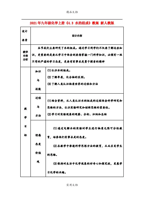 2021年九年级化学上册《4.3 水的组成》教案 新人教版