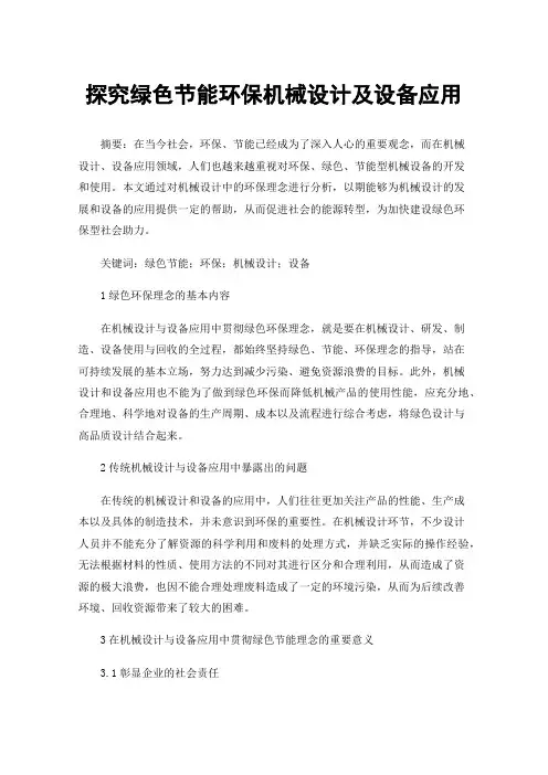 探究绿色节能环保机械设计及设备应用
