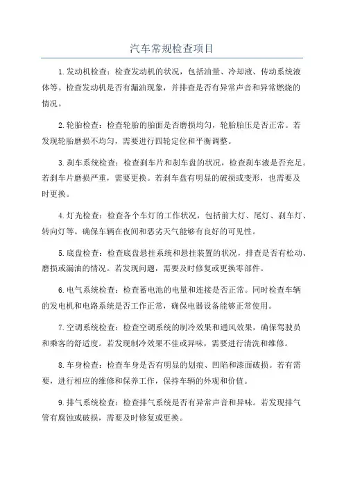 汽车常规检查项目
