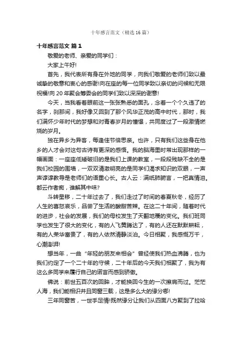 十年感言范文（精选16篇）
