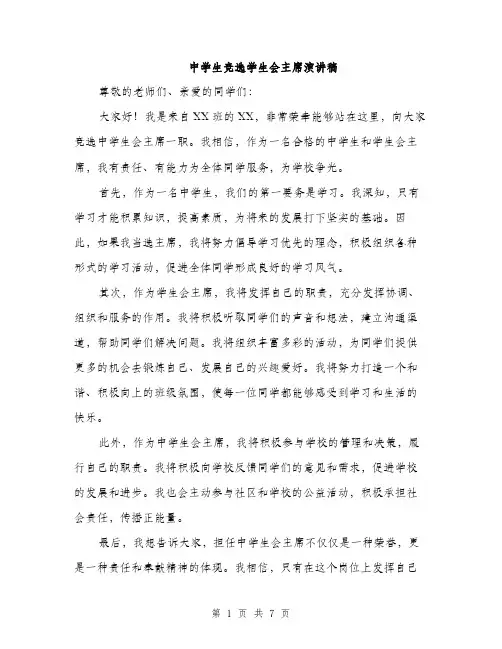 中学生竞选学生会主席演讲稿(4篇)