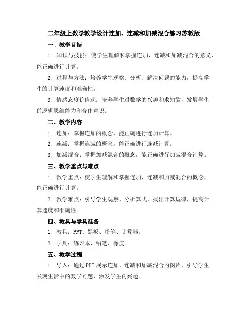二年级上数学教学设计-连加、连减和加减混合练习-苏教版