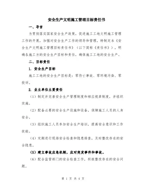 安全生产文明施工管理目标责任书