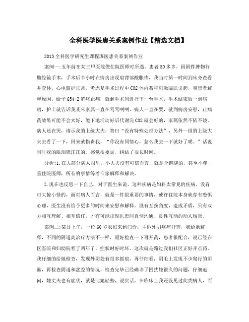 全科医学医患关系案例作业【精选文档】