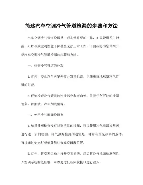 简述汽车空调冷气管道检漏的步骤和方法