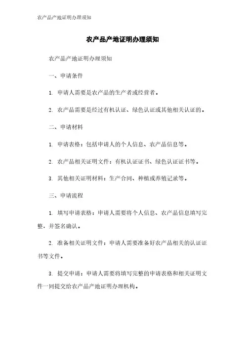 农产品产地证明办理须知