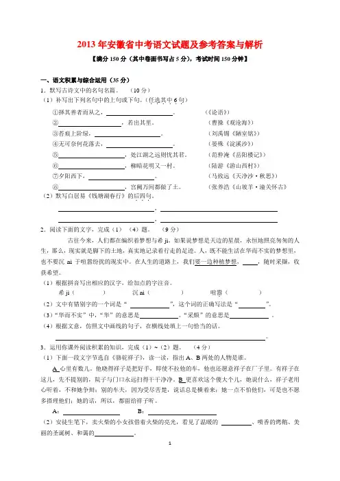 2013年安徽省中考语文试题及参考答案(word解析版)