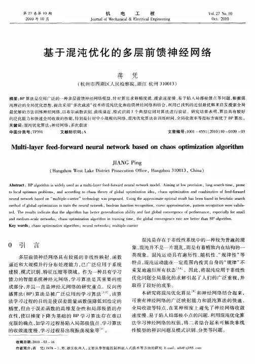 基于混沌优化的多层前馈神经网络