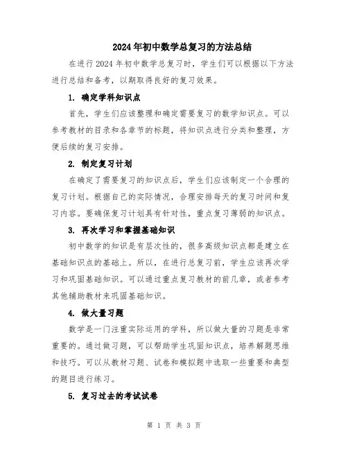 2024年初中数学总复习的方法总结