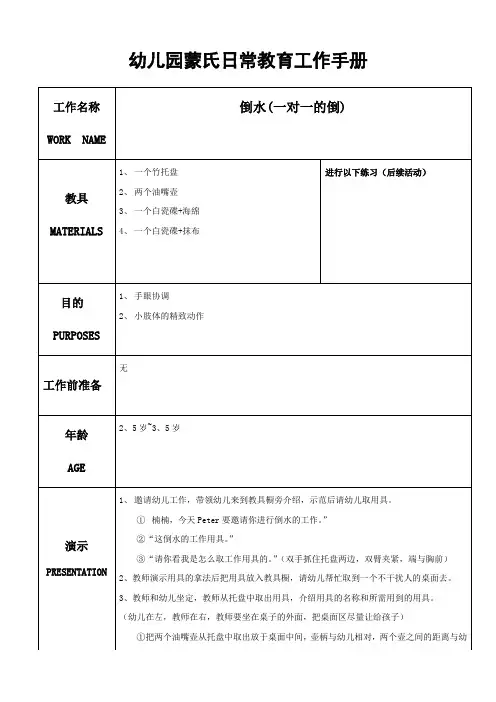 幼儿园蒙氏日常教育工作手册——倒水(一对一的倒)  
