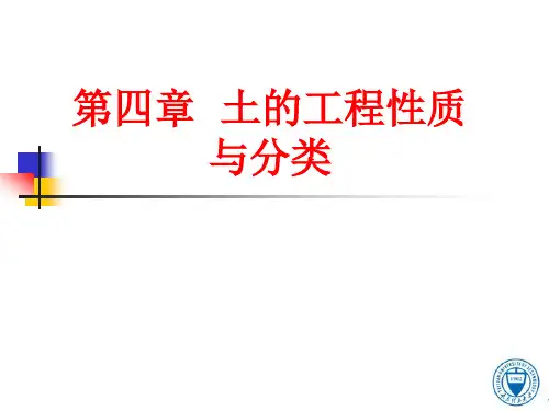 第4章(1)  土的工程性质与分类