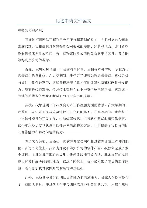 比选申请文件范文