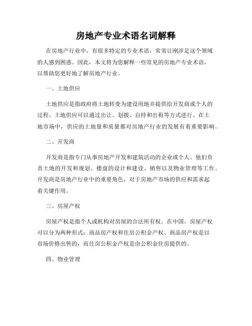 房地产专业术语名词解释