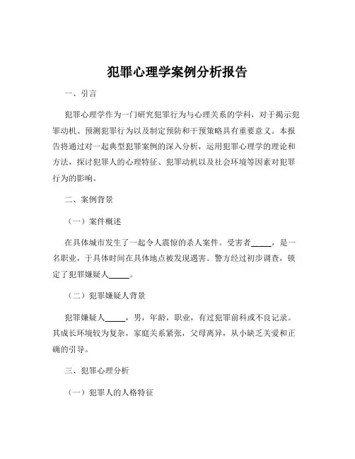 犯罪心理学案例分析报告