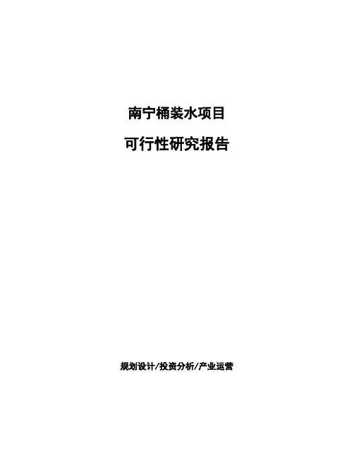 南宁桶装水项目可行性研究报告